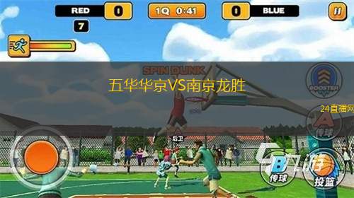 五华华京VS南京龙胜